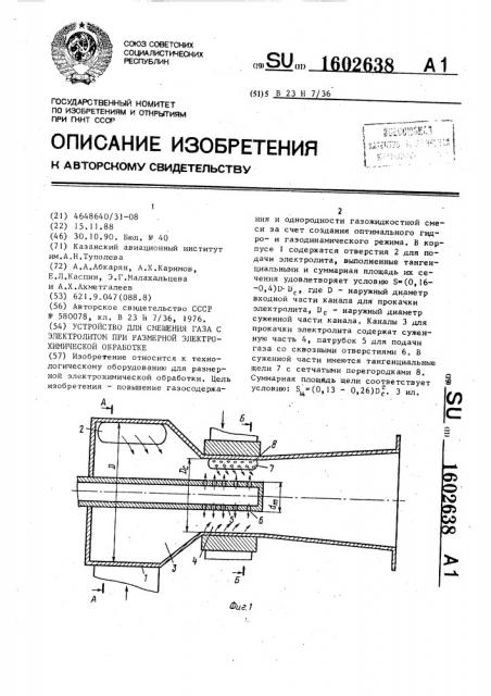 Устройство для смешения газов с электролитом при размерной электрохимической обработке (патент 1602638)