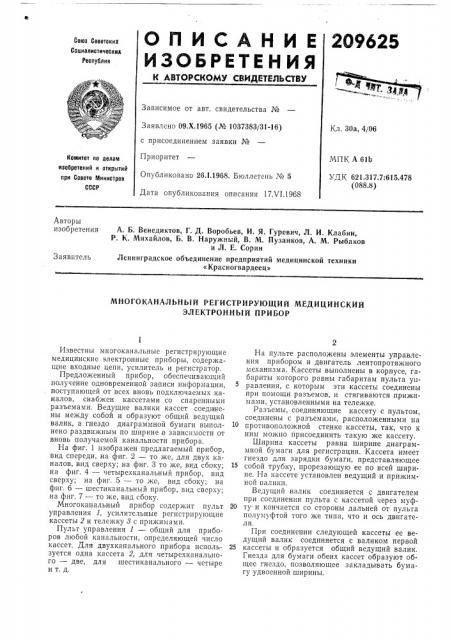 Многоканальный регистрирующий медицинский электронный прибор (патент 209625)