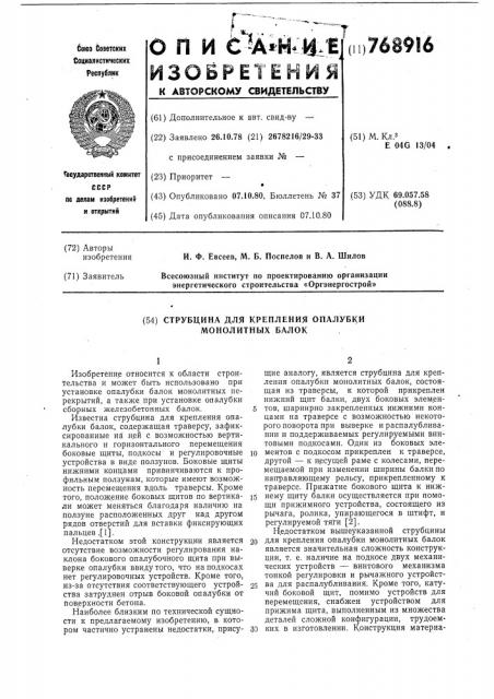 Струбцина для крепления опалубки монолитных балок (патент 768916)