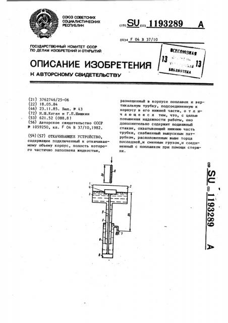 Откачивающее устройство (патент 1193289)