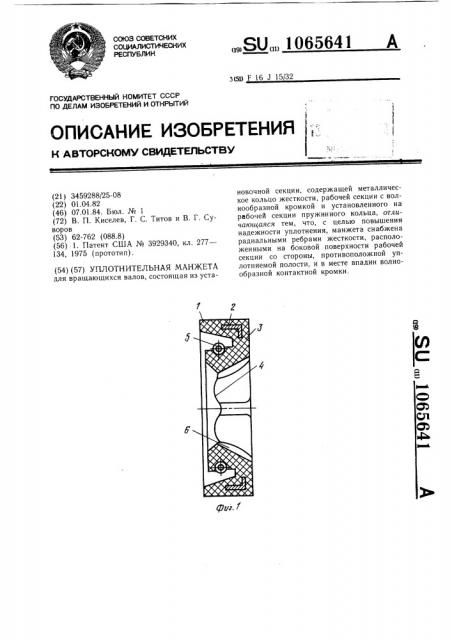 Уплотнительная манжета (патент 1065641)