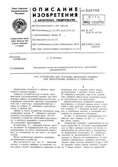 Устройство для останова вязальной машины при обнаружении дефекта в трикотаже (патент 525763)