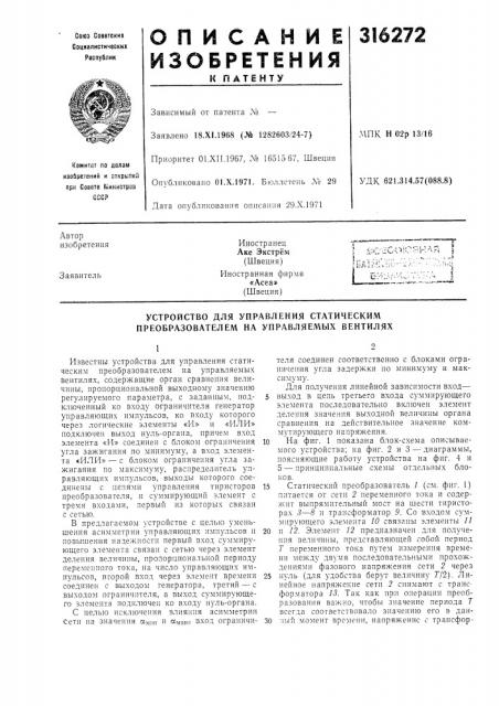 Устройство для управления статическим преобразователем на управляемых вентилях (патент 316272)
