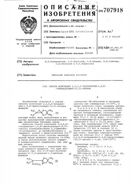 Способ получения 2,2,6,6-тетраметил- 1,4,8-триоксаспиро/2, 5/-октана (патент 707918)