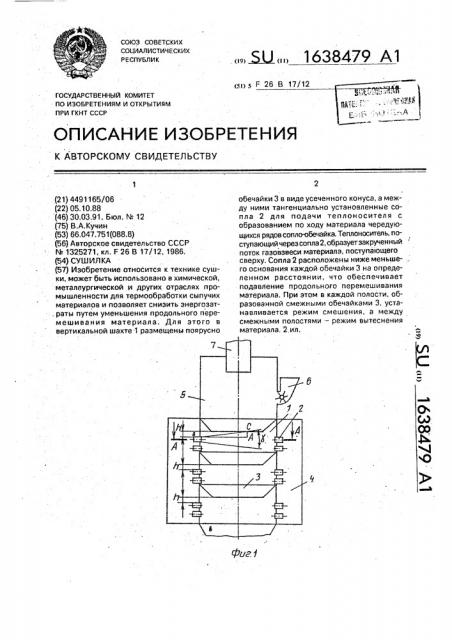 Сушилка (патент 1638479)