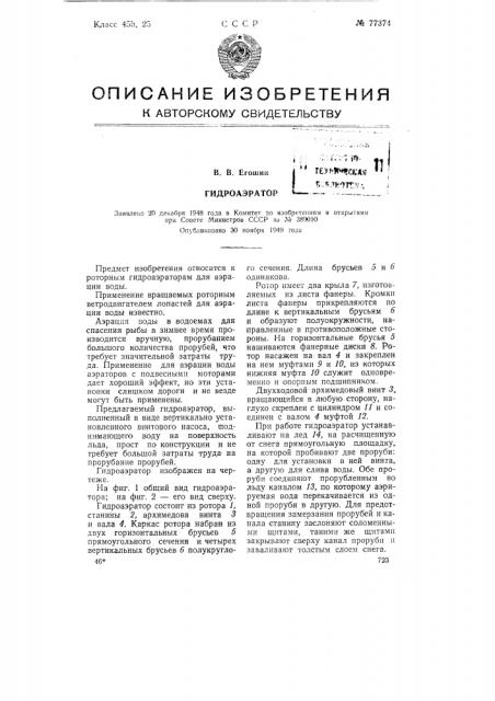 Гидроаэратор (патент 77374)