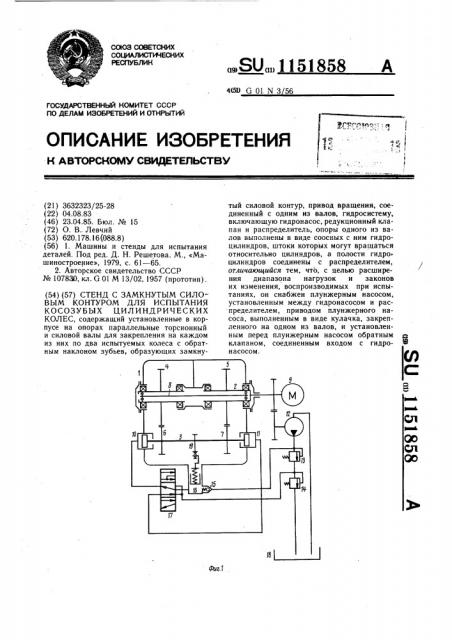 Стенд с замкнутым силовым контуром для испытания косозубых цилиндрических колес (патент 1151858)