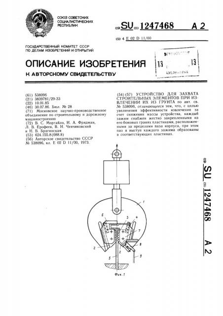 Устройство для захвата строительных элементов при извлечении их из грунта (патент 1247468)