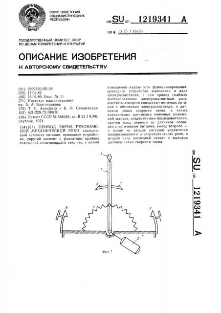 Привод звена резонансной механической руки (патент 1219341)