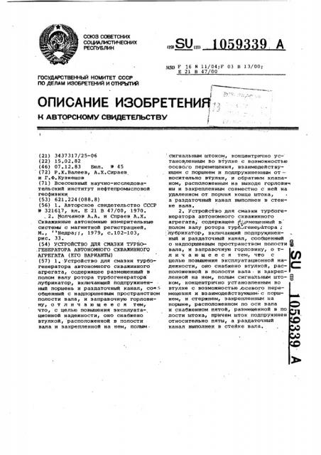 Устройство для смазки турбогенератора автономного скважинного агрегата /его варианты/ (патент 1059339)