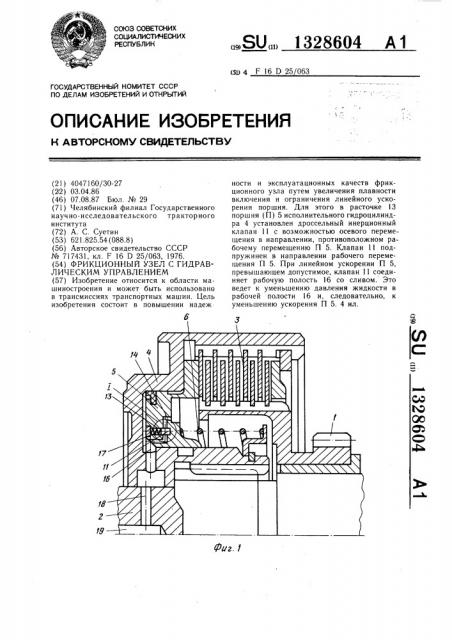 Фрикционный узел с гидравлическим управлением (патент 1328604)