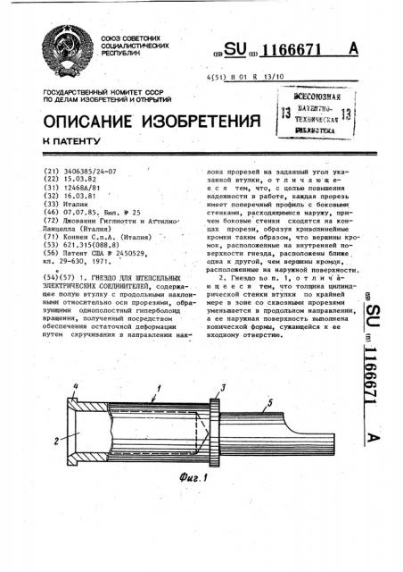 Гнездо для штепсельных электрических соединителей (патент 1166671)