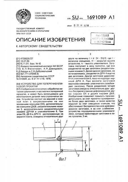 Устройство для поперечно-клиновой прокатки (патент 1691089)