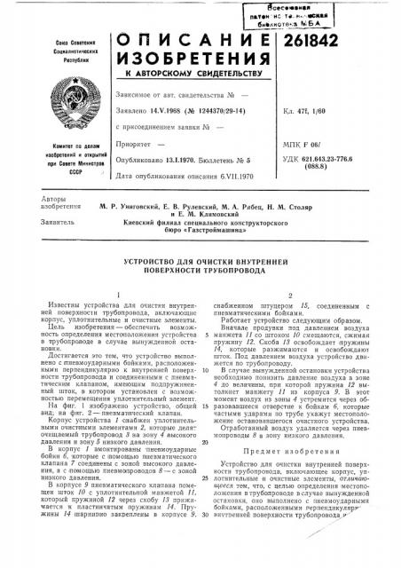 Устройство для очистки внутренней поверхности трубопровода (патент 261842)