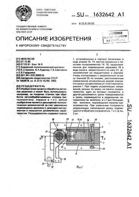 Резцедержатель (патент 1632642)