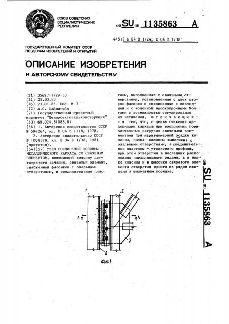 Узел соединения колонны металлического каркаса со связевым элементом (патент 1135863)