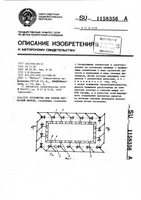 Устройство для сборки корпусной мебели (патент 1158356)