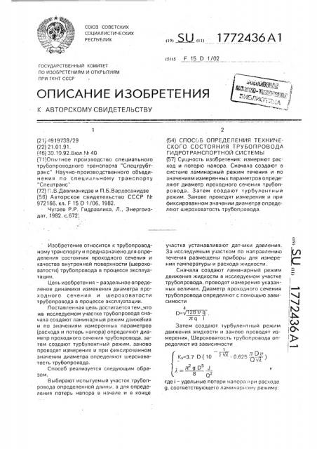 Способ определения технического состояния трубопровода гидротранспортной системы (патент 1772436)