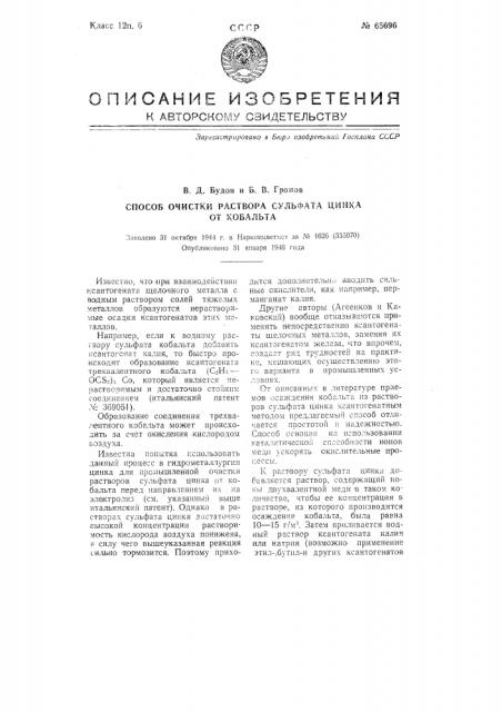 Способ очистки растворов сульфата цинка от кобальта (патент 65696)
