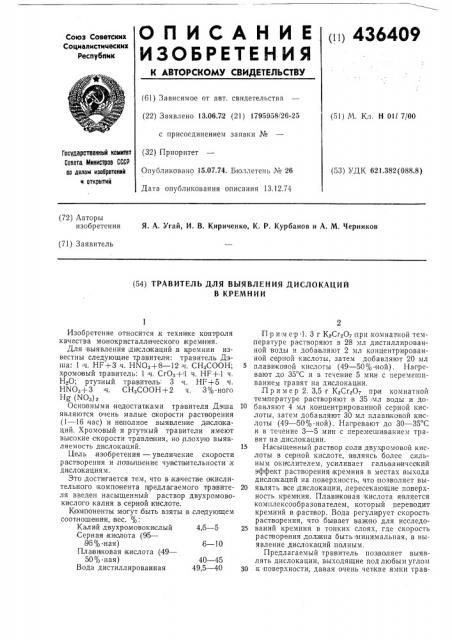 Грабитель для выявления дислокаций в кремнии (патент 436409)