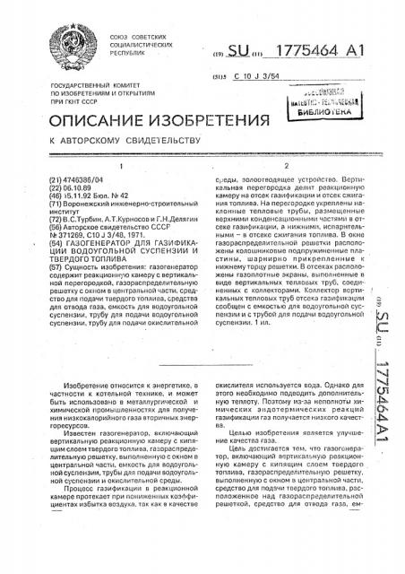 Газогенератор для газификации водоугольной суспензии и твердого топлива (патент 1775464)