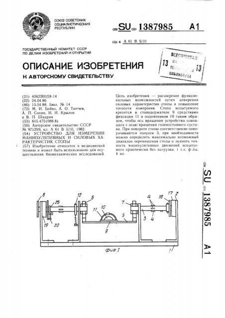 Устройство для измерения манипулятивных и силовых характеристик стопы (патент 1387985)