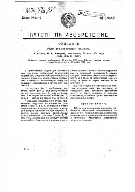 Обувь для спортивных прыжков (патент 18642)