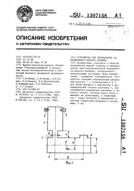 Устройство для переработки зашламленного жидкого фосфора (патент 1307158)