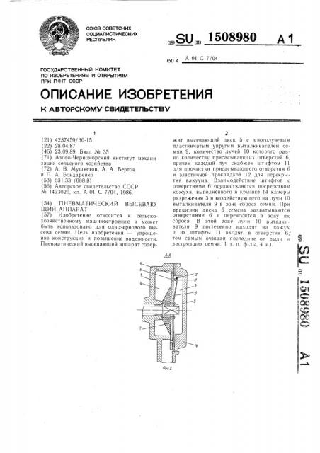 Пневматический высевающий аппарат (патент 1508980)