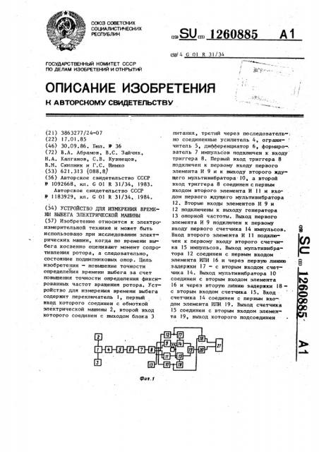 Устройство для измерения времени выбега электрической машины (патент 1260885)