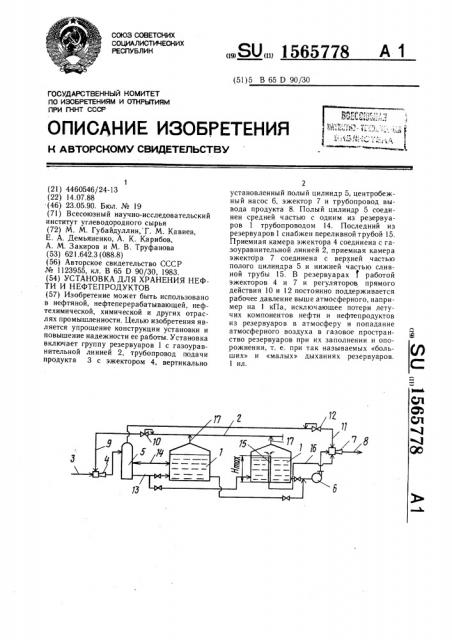 Установка для хранения нефти и нефтепродуктов (патент 1565778)