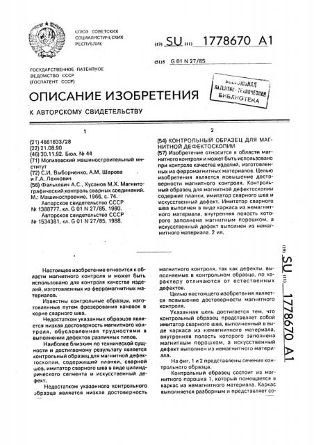 Контрольный образец для магнитной дефектоскопии (патент 1778670)