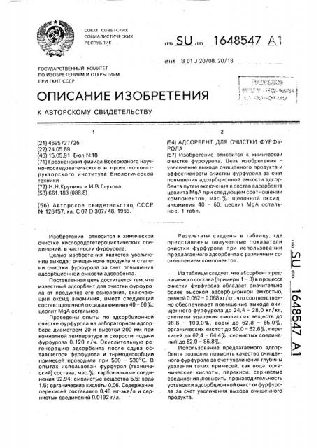 Адсорбент для очистки фурфурола (патент 1648547)