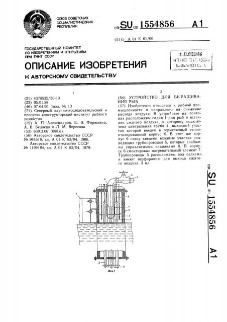 Устройство для выращивания рыб (патент 1554856)