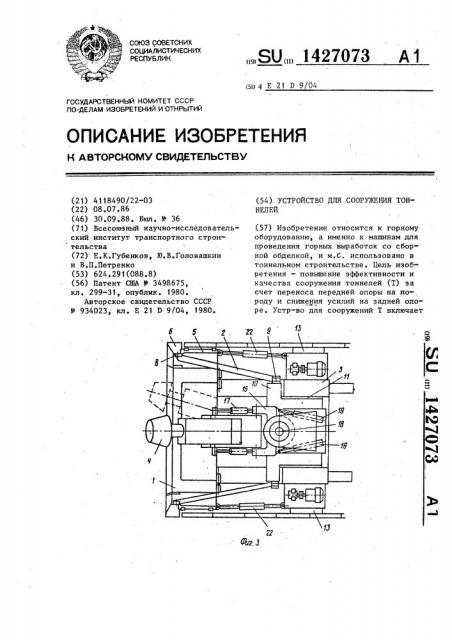 Устройство для сооружения тоннелей (патент 1427073)