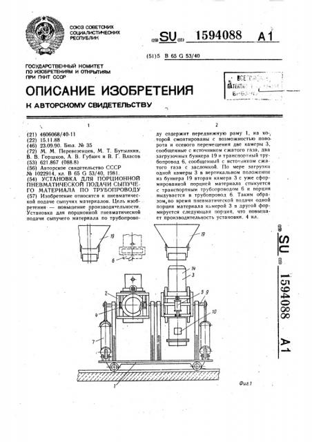 Установка для порционной пневматической подачи сыпучего материала по трубопроводу (патент 1594088)