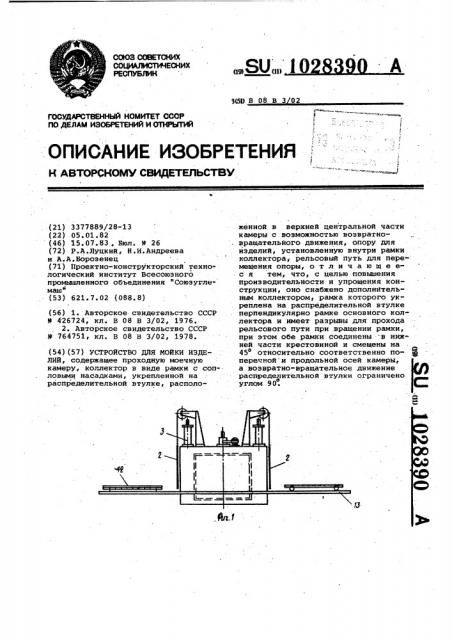 Устройство для мойки изделий (патент 1028390)