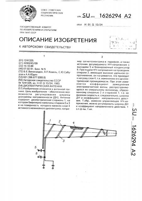 Диэлектрическая антенна (патент 1626294)