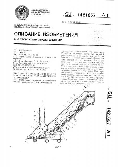 Устройство для беспыльной перегрузки сыпучих материалов на конвейер (патент 1421657)