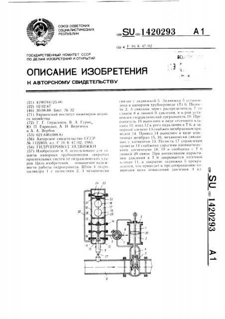 Гидропривод задвижки (патент 1420293)