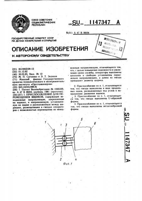 Приспособление для перемещения ящиков (патент 1147347)