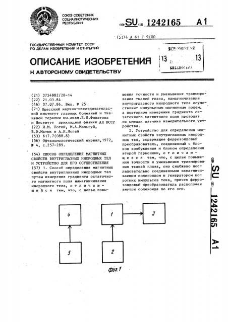 Способ определения магнитных свойств внутриглазных инородных тел и устройство для его осуществления (патент 1242165)