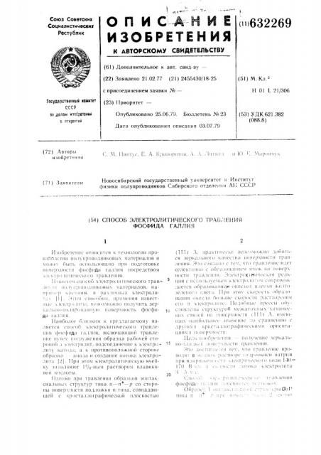 Способ электролитического травления фосфида галлия (патент 632269)