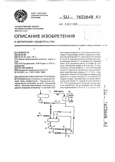 Насосно-эжекторная установка (патент 1622648)