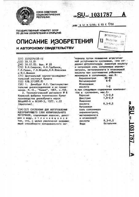 Суспензия для изготовления адсорбирующего слоя копировального материала (патент 1031787)