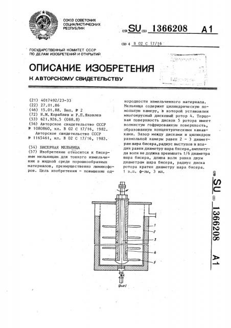 Бисерная мельница (патент 1366208)