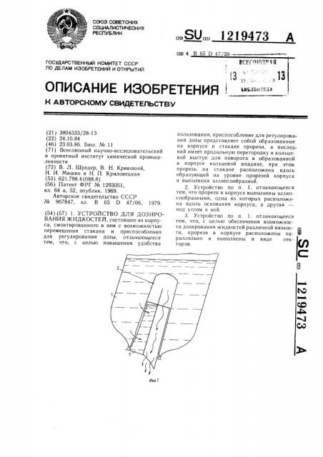 Устройство для дозирования жидкостей (патент 1219473)