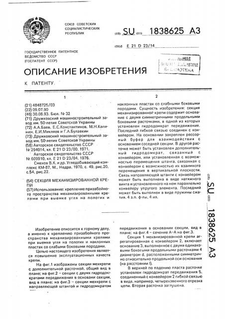 Секция механизированной крепи (патент 1838625)