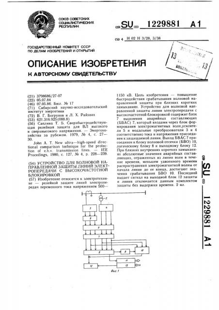 Устройство для волновой направленной защиты линий электропередачи с высокочастотной блокировкой (патент 1229881)