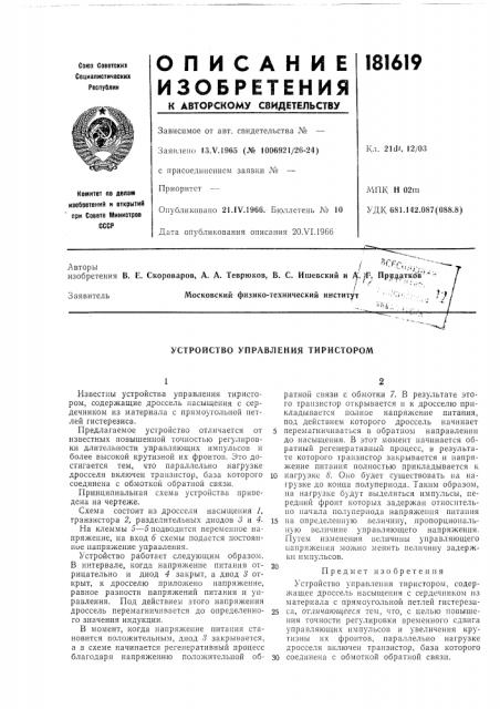 Устройство управления тиристором (патент 181619)